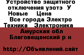 Устройство защитного отключения узотэ-2У (Новые) › Цена ­ 1 900 - Все города Электро-Техника » Электроника   . Амурская обл.,Благовещенский р-н